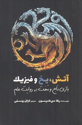 تصویر  آتش يخ و فيزيك (بازي تاج و تخت به روايت علم)