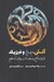 تصویر  آتش يخ و فيزيك (بازي تاج و تخت به روايت علم)