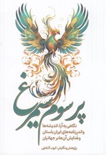 تصویر  پر سوم سيمرغ (نگاهي به آرا انديشه ها و اندرزنامه هاي ايران باستان و هنايش آن ها بر جهانيان)