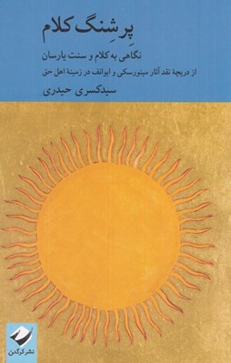 تصویر  پرشنگ كلام (نگاهي به كلام و سنت يارسان از دريچه نقد آثار مينورسكي و ايوانف در زمينه اهل حق)