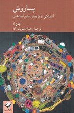 تصویر  پساروش (آشفتگي در پژوهش علوم اجتماعي)