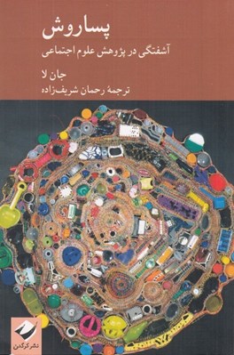 تصویر  پساروش (آشفتگي در پژوهش علوم اجتماعي)