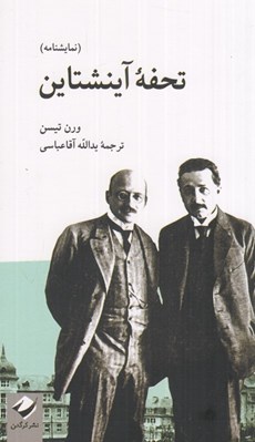 تصویر  تحفه آينشتاين (نمايشنامه)