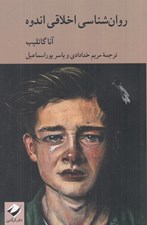 تصویر  روان شناسي اخلاقي اندوه