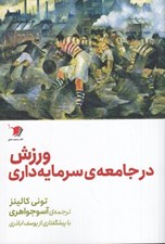 تصویر  ورزش در جامعه سرمايه داري
