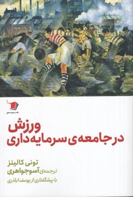 تصویر  ورزش در جامعه سرمايه داري