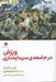 تصویر  ورزش در جامعه سرمايه داري
