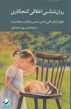 تصویر  روان شناسي اخلاقي كنجكاوي