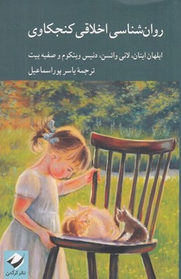 تصویر  روان شناسي اخلاقي كنجكاوي