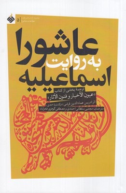 تصویر  عاشورا به روايت اسماعيليه (ترجمه كتاب عيون الاخبار و فنون الاثار)