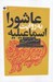 تصویر  عاشورا به روايت اسماعيليه (ترجمه كتاب عيون الاخبار و فنون الاثار)