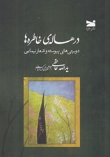 تصویر  در هاله ي خاطره ها (دوبيتي هاي پيوسته و اشعار نيماي )