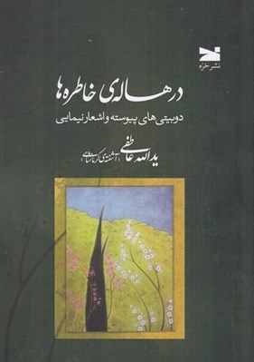 تصویر  در هاله ي خاطره ها (دوبيتي هاي پيوسته و اشعار نيماي )
