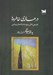 تصویر  در هاله ي خاطره ها (دوبيتي هاي پيوسته و اشعار نيماي )