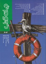 تصویر  مجله جهان كتاب 404