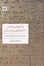 تصویر  از آتروپاتن باستان تا آذربايجان و كردستان
