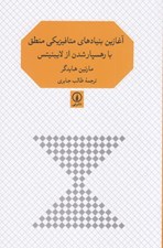 تصویر  آغازين بنيادهاي متافيزيكي منطق با رهسپار شدن از لايبنيتس
