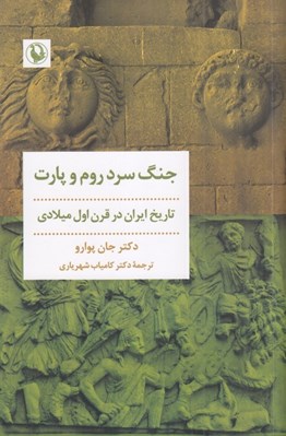 تصویر  جنگ سرد روم و پارت (سياست خارجي دودمان ژوليو كلوديوسي در قرن اول ميلادي و سالنامه هاي تاسيتوس)