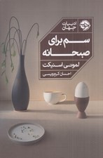 تصویر  سم براي صبحانه