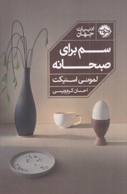 تصویر  سم براي صبحانه
