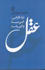 تصویر  عقل نزد فارابي
