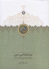 تصویر  مردم شناسي دين