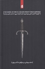 تصویر  گردونه آتش (تفسيرهايي بر تراژدي شكسپيري)
