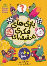 تصویر  بازي هاي فكري 5 دقيقه اي براي بچه هاي باهوش