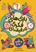تصویر  بازي هاي فكري 5 دقيقه اي براي بچه هاي باهوش