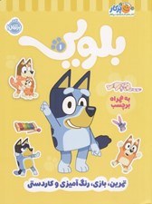 تصویر  كتاب كار بلويي 1 (تمرين بازي رنگ آميزي و كاردستي)