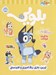 تصویر  كتاب كار بلويي 1 (تمرين بازي رنگ آميزي و كاردستي)