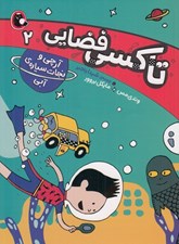 تصویر  آرچي و نجات سياره آبي / تاكسي فضايي 2