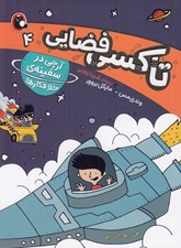 تصویر  آرچي در سفينه ي خلافكارها / تاكسي فضايي 4