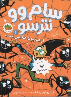 تصویر  از عنكبوت ها نمي ترسد / سام وو نترسو 4