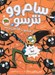 تصویر  از عنكبوت ها نمي ترسد / سام وو نترسو 4