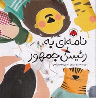 تصویر  نامه اي به رئيس جمهور