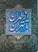تصویر  از طهران تا تهران (ميراث طهران گنجينه بناهاي ناشناخته 1) رحلي با قاب