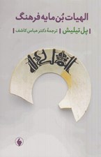 تصویر  الهيات بن مايه فرهنگ