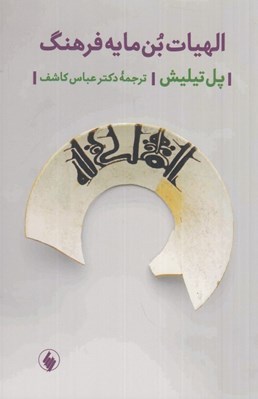 تصویر  الهيات بن مايه فرهنگ