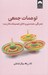 تصویر  توهمات جمعي (همرنگي همدستي و دلايل تصميمات نادرست)