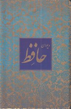 تصویر  ديوان حافظ (جيبي با قاب)