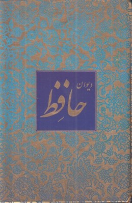 تصویر  ديوان حافظ (جيبي با قاب)