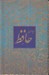تصویر  ديوان حافظ (جيبي با قاب)