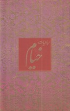 تصویر  رباعيات خيام (گلاسه نيم جيبي باقاب)