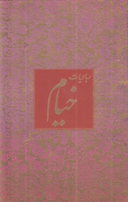 تصویر  رباعيات خيام (گلاسه نيم جيبي باقاب)