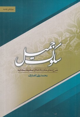 تصویر  سلوك جميل (شرح دعاي مكارم الاخلاق صحيفه سجاديه)
