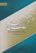 تصویر  سلوك جميل (شرح دعاي مكارم الاخلاق صحيفه سجاديه)