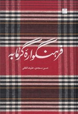 تصویر  فرهنگواره گرمابه