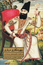 تصویر  چهره نگاري درباري