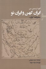 تصویر  ايران كهن وايران نو